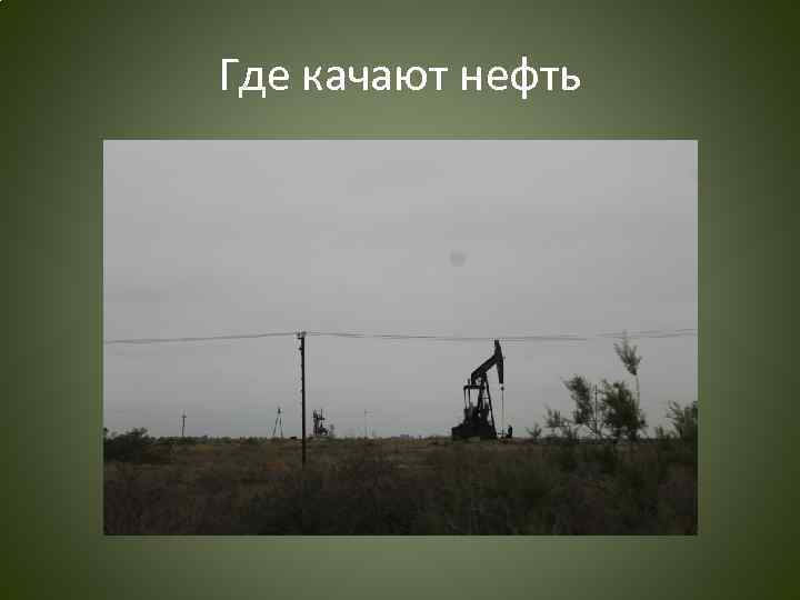 Где качают нефть 