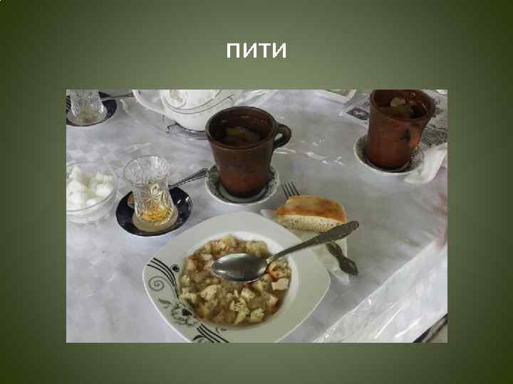 пити 