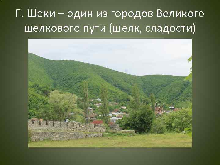 Г. Шеки – один из городов Великого шелкового пути (шелк, сладости) 