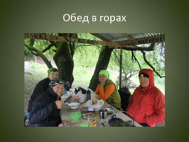 Обед в горах 