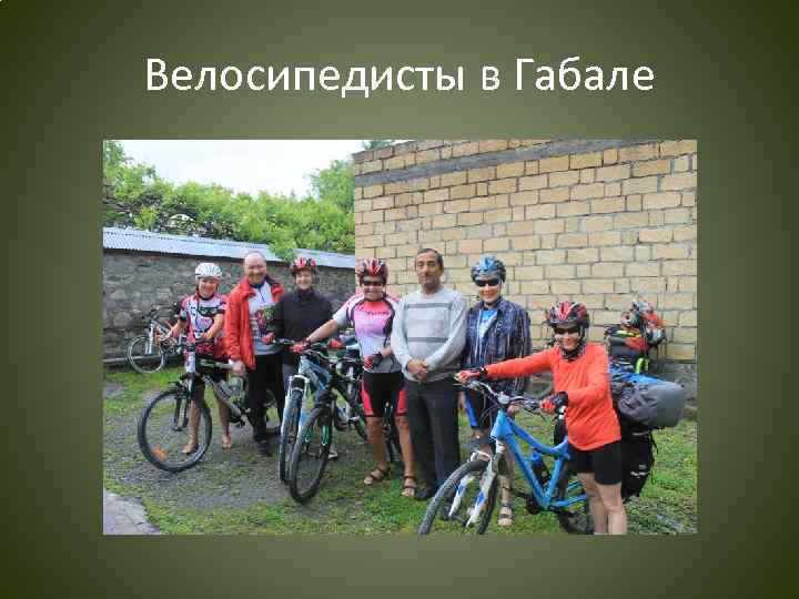 Велосипедисты в Габале 