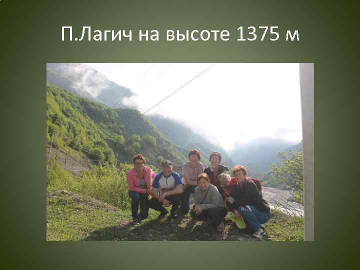 П. Лагич на высоте 1375 м 