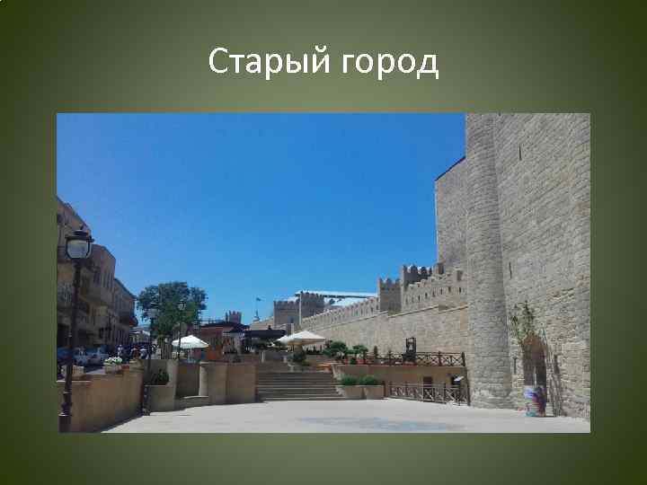 Старый город 