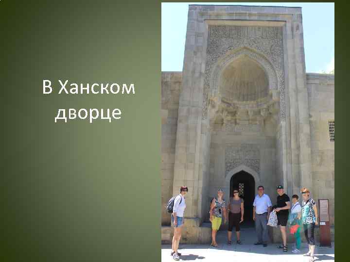 В Ханском дворце 