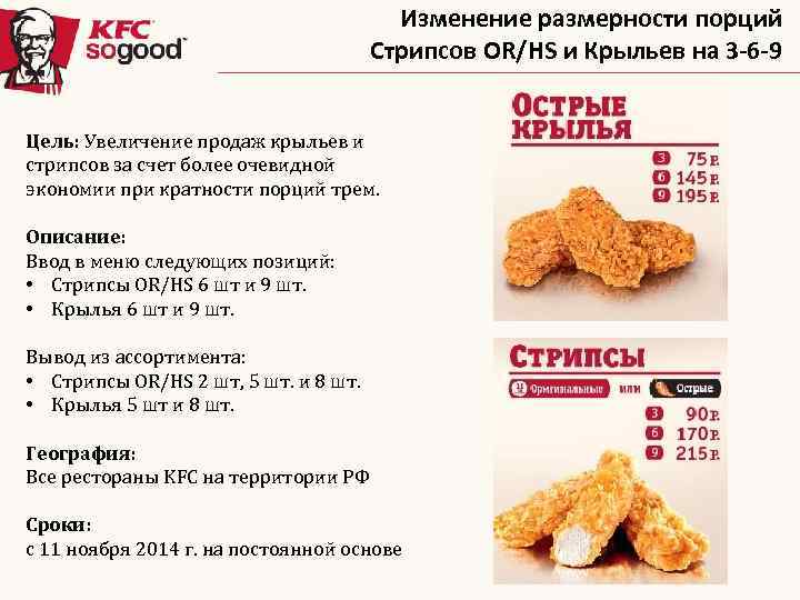 Изменение размерности порций Стрипсов OR/HS и Крыльев на 3 -6 -9 Цель: Увеличение продаж