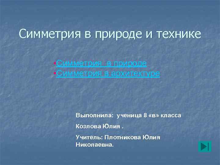 Симметрия в природе и технике • Симметрия в природе • Симметрия в архитектуре Выполнила: