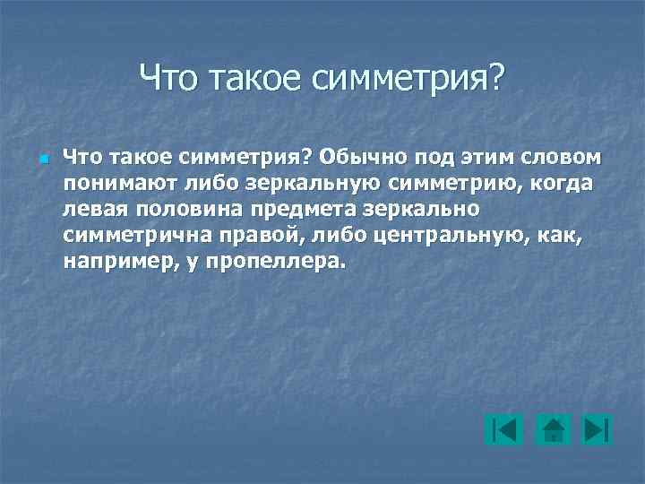 Что такое симметрия? n Что такое симметрия? Обычно под этим словом понимают либо зеркальную