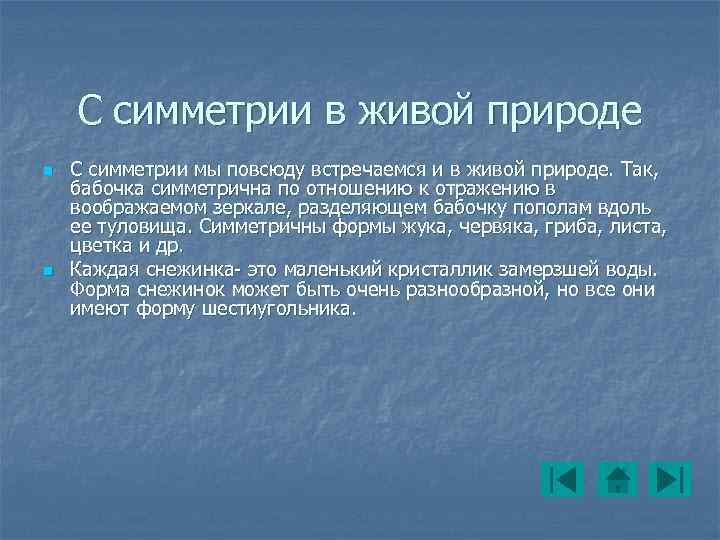 С симметрии в живой природе n n С симметрии мы повсюду встречаемся и в