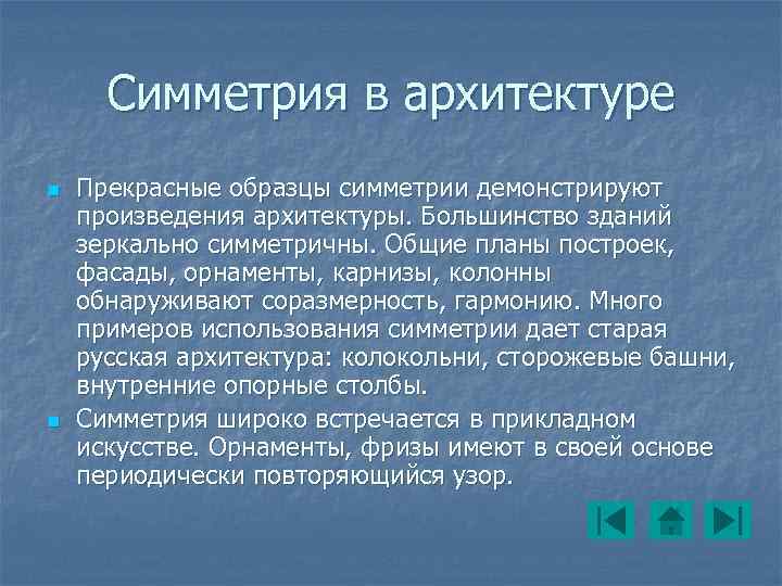 Симметрия в архитектуре n n Прекрасные образцы симметрии демонстрируют произведения архитектуры. Большинство зданий зеркально