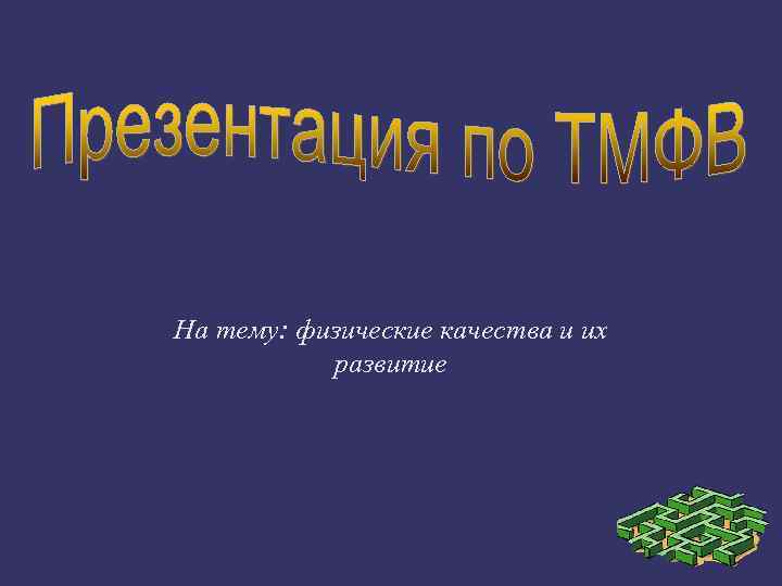 На тему: физические качества и их развитие 