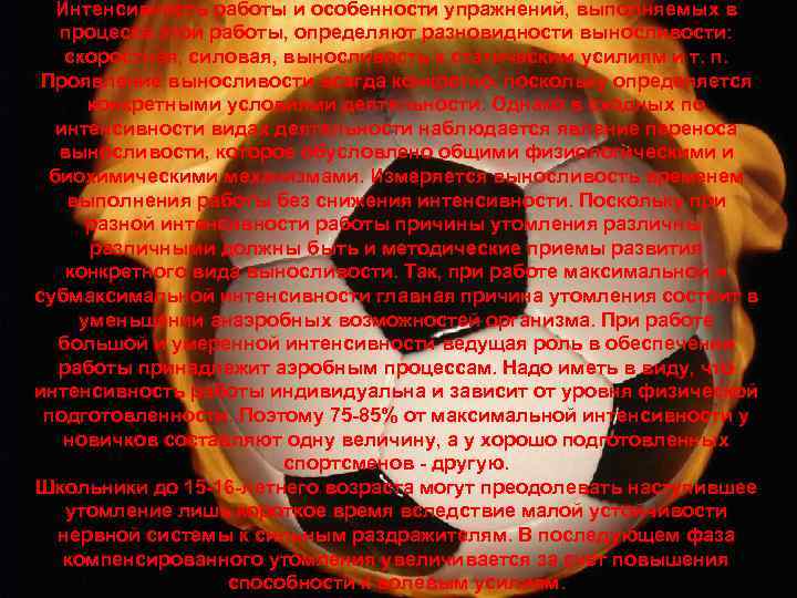 Интенсивность работы и особенности упражнений, выполняемых в процессе этой работы, определяют разновидности выносливости: скоростная,