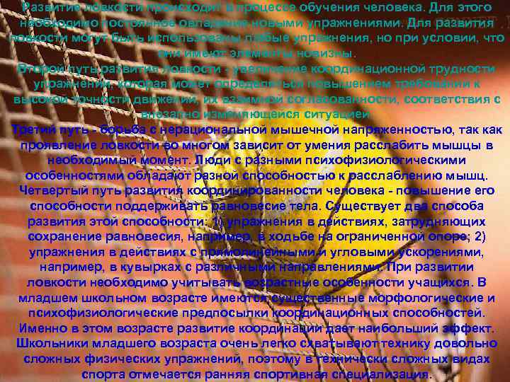 Развитие ловкости происходит в процессе обучения человека. Для этого необходимо постоянное овладение новыми упражнениями.