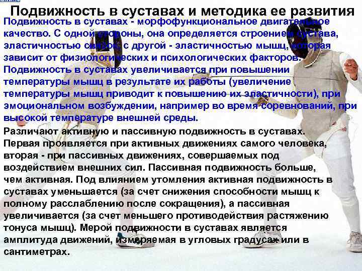 Подвижность в суставах и методика ее развития Подвижность в суставах - морфофункциональное двигательное качество.