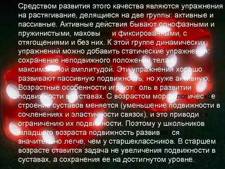 Средством развития этого качества являются упражнения на растягивание, делящиеся на две группы: активные и