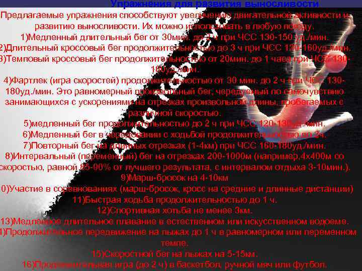 Упражнения для развития выносливости Предлагаемые упражнения способствуют увеличению двигательной активности и развитию выносливости. Их