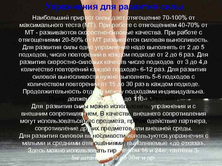 Упражнения для развития силы Наибольший прирост силы дает отягощение 70 -100% от максимального теста