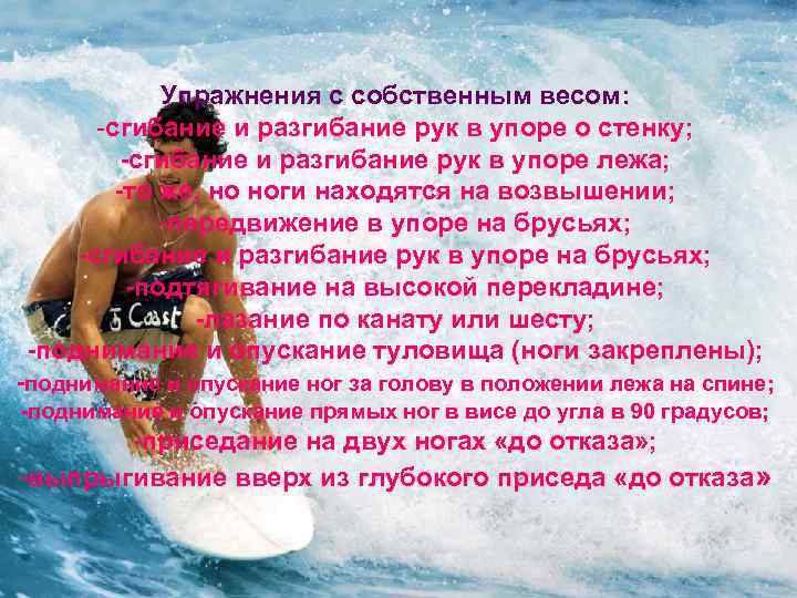 Упражнения с собственным весом: -сгибание и разгибание рук в упоре о стенку; -сгибание и