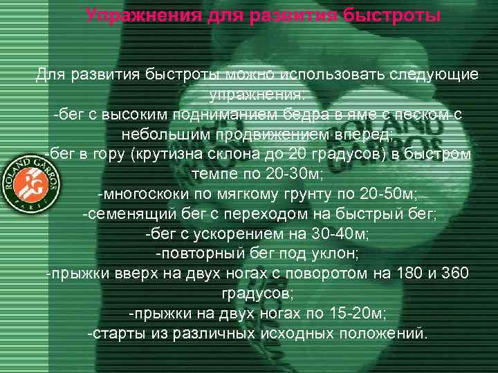 Упражнения для развития быстроты Для развития быстроты можно использовать следующие упражнения: -бег с высоким