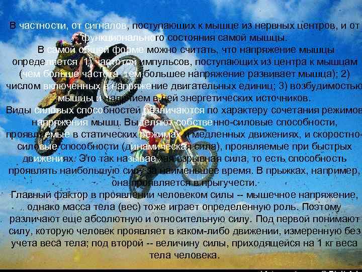 В частности, от сигналов, поступающих к мышце из нервных центров, и от функционального состояния