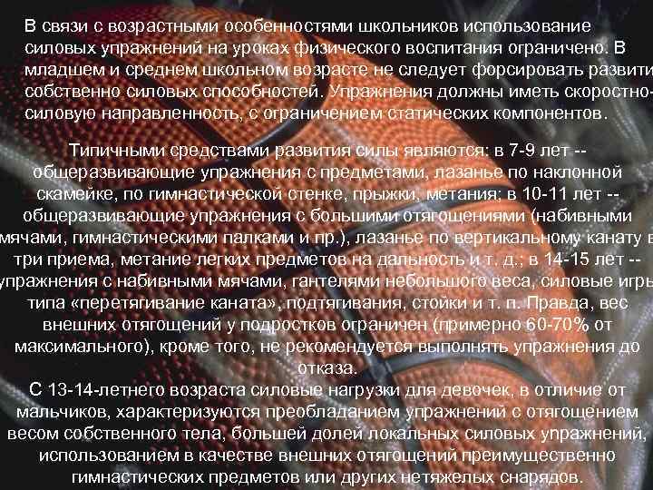 В связи с возрастными особенностями школьников использование силовых упражнений на уроках физического воспитания ограничено.