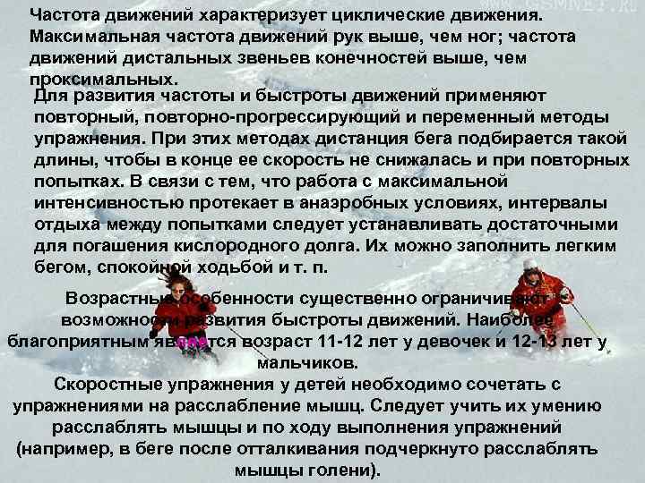 Частота движений характеризует циклические движения. Максимальная частота движений рук выше, чем ног; частота движений