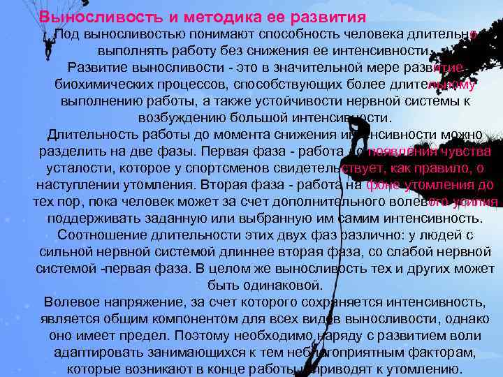 Выносливость и методика ее развития Под выносливостью понимают способность человека длительно выполнять работу без