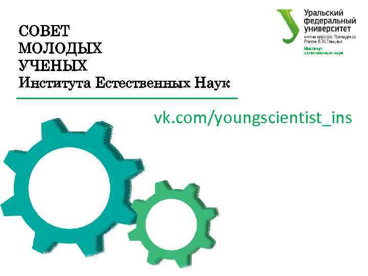 СОВЕТ МОЛОДЫХ УЧЕНЫХ Института Естественных Наук vk. com/youngscientist_ins 