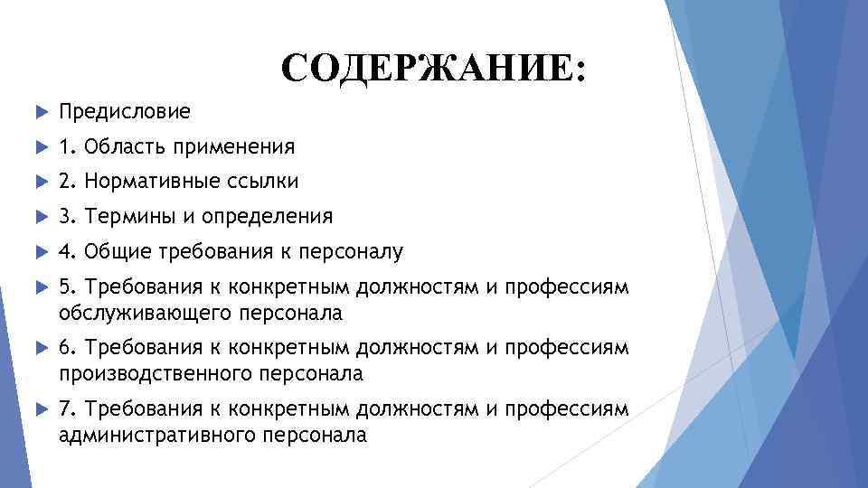 СОДЕРЖАНИЕ: Предисловие 1. Область применения 2. Нормативные ссылки 3. Термины и определения 4. Общие