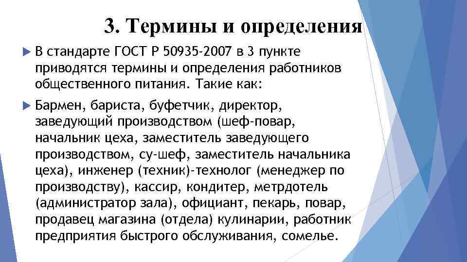 3. Термины и определения В стандарте ГОСТ Р 50935 -2007 в 3 пункте приводятся