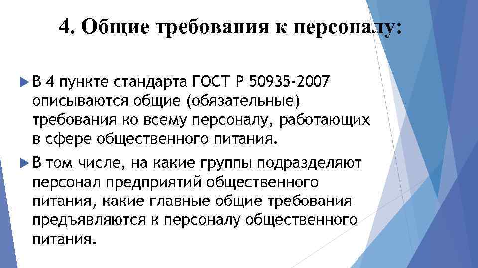 4. Общие требования к персоналу: В 4 пункте стандарта ГОСТ Р 50935 -2007 описываются