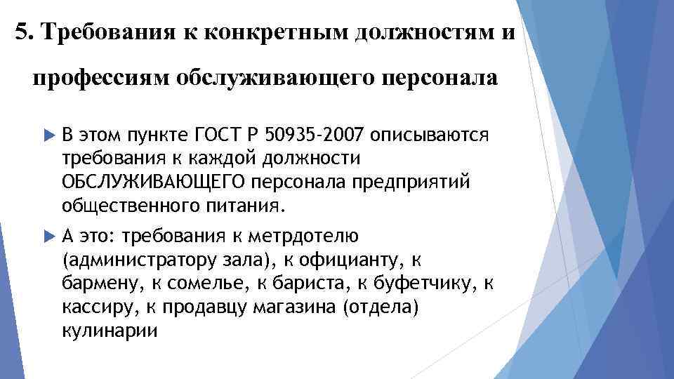 5. Требования к конкретным должностям и профессиям обслуживающего персонала В этом пункте ГОСТ Р