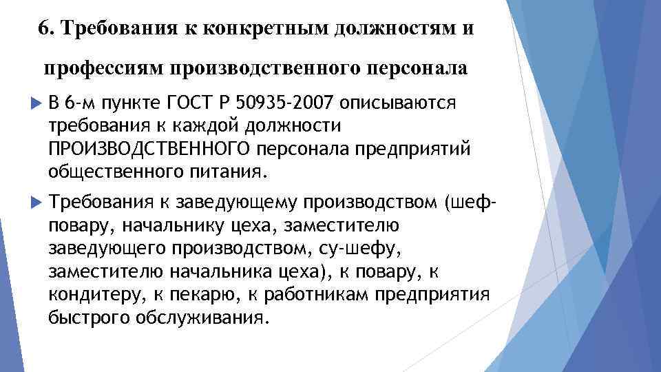 6. Требования к конкретным должностям и профессиям производственного персонала В 6 -м пункте ГОСТ