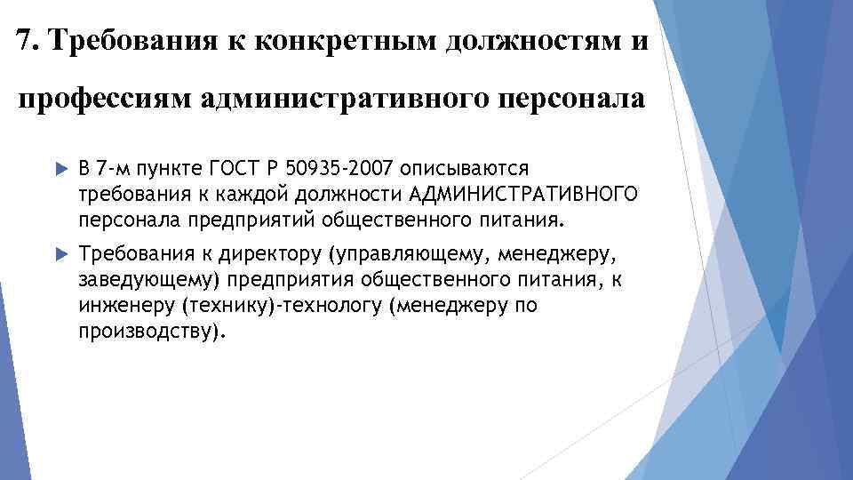 7. Требования к конкретным должностям и профессиям административного персонала В 7 -м пункте ГОСТ