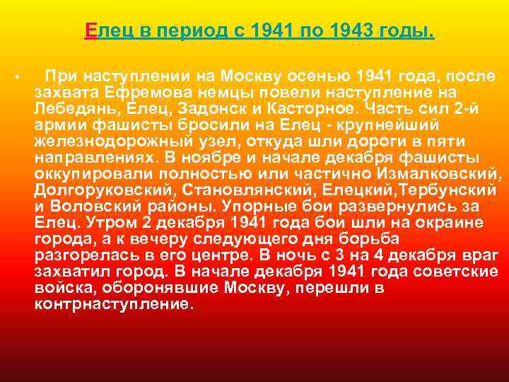 Елец в период с 1941 по 1943 годы. • При наступлении на Москву осенью