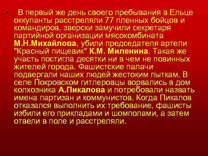  • . В первый же день своего пребывания в Ельце оккупанты расстреляли 77