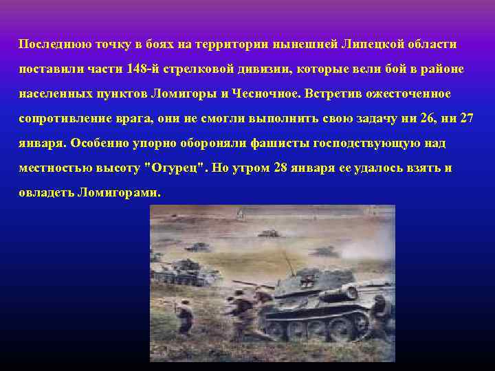  Последнюю точку в боях на территории нынешней Липецкой области поставили части 148 -й