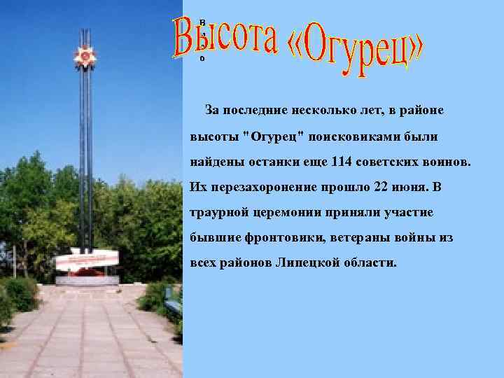 В ы с о За последние несколько лет, в районе высоты "Огурец" поисковиками были