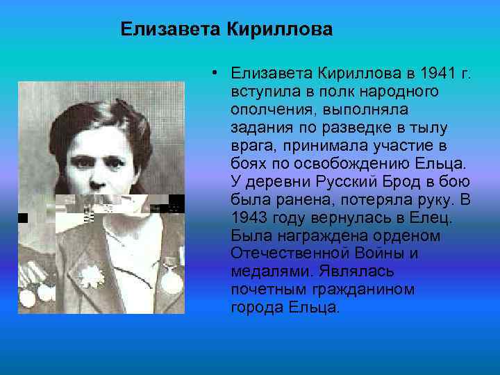 Елизавета Кириллова • Елизавета Кириллова в 1941 г. вступила в полк народного ополчения, выполняла