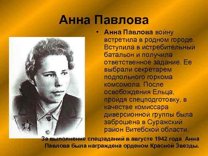 Анна Павлова • Анна Павлова войну встретила в родном городе. Вступила в истребительный батальон