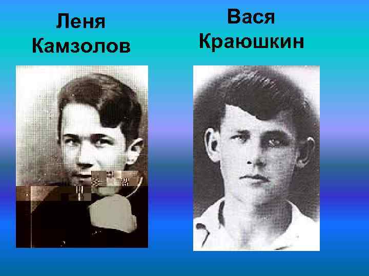 Леня Камзолов Вася Краюшкин 