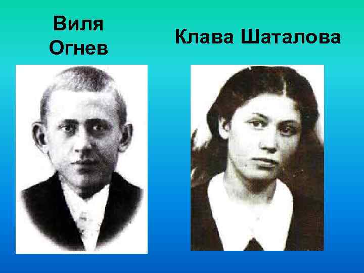 Виля Огнев Клава Шаталова 