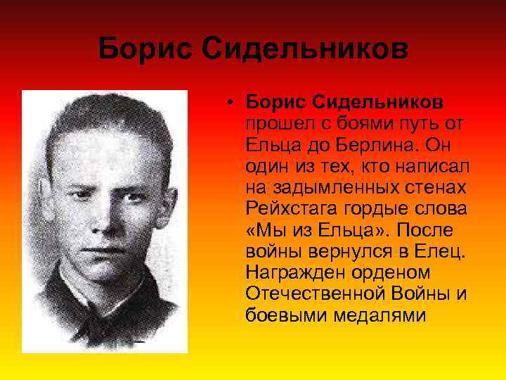 Борис Сидельников • Борис Сидельников прошел с боями путь от Ельца до Берлина. Он