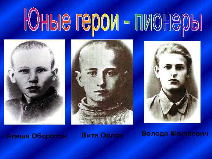 Алеша Оборотов Витя Орлов Володя Макаревич 