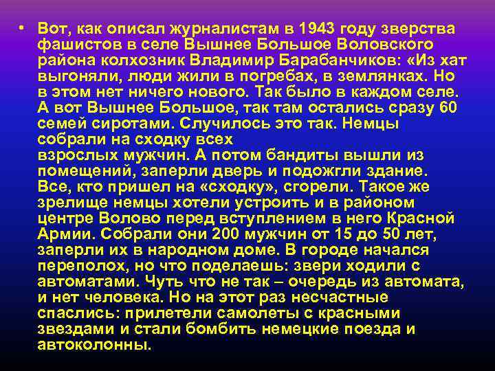  • Вот, как описал журналистам в 1943 году зверства фашистов в селе Вышнее