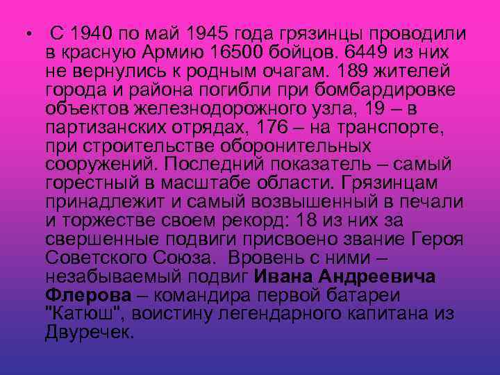  • С 1940 по май 1945 года грязинцы проводили в красную Армию 16500