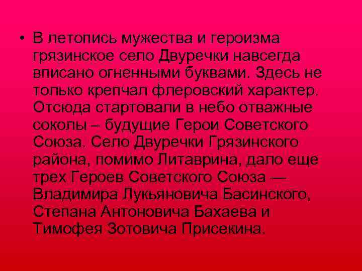  • В летопись мужества и героизма грязинское село Двуречки навсегда вписано огненными буквами.