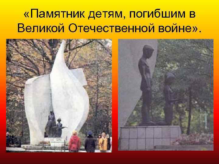 «Памятник детям, погибшим в Великой Отечественной войне» . 