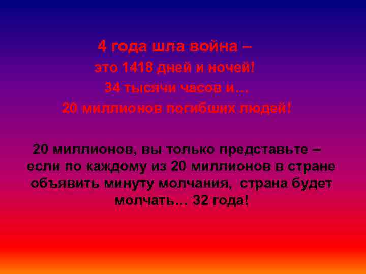 4 года шла война – это 1418 дней и ночей! 34 тысячи часов и…