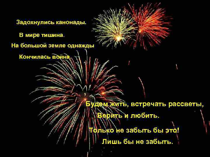 Задохнулись канонады. В мире тишина. На большой земле однажды Кончилась война. Будем жить, встречать