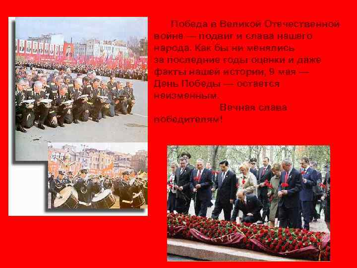  Победа в Великой Отечественной войне — подвиг и слава нашего народа. Как бы